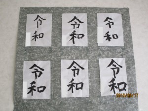 令和　習字